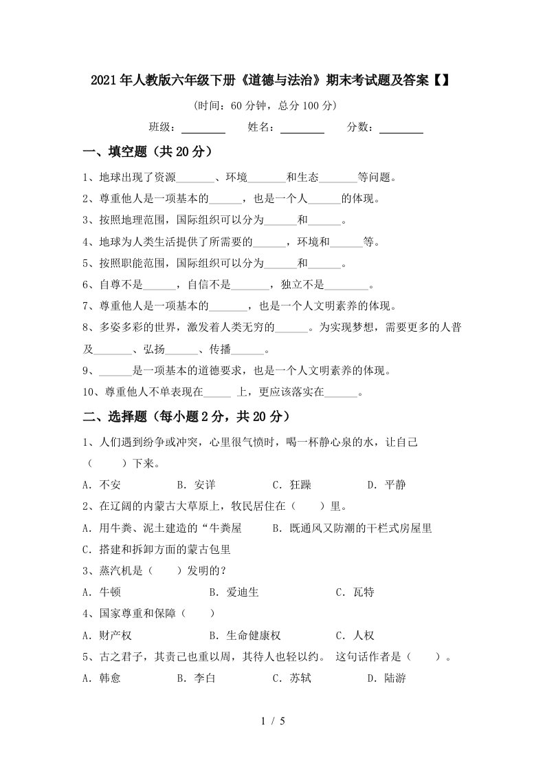 2021年人教版六年级下册道德与法治期末考试题及答案