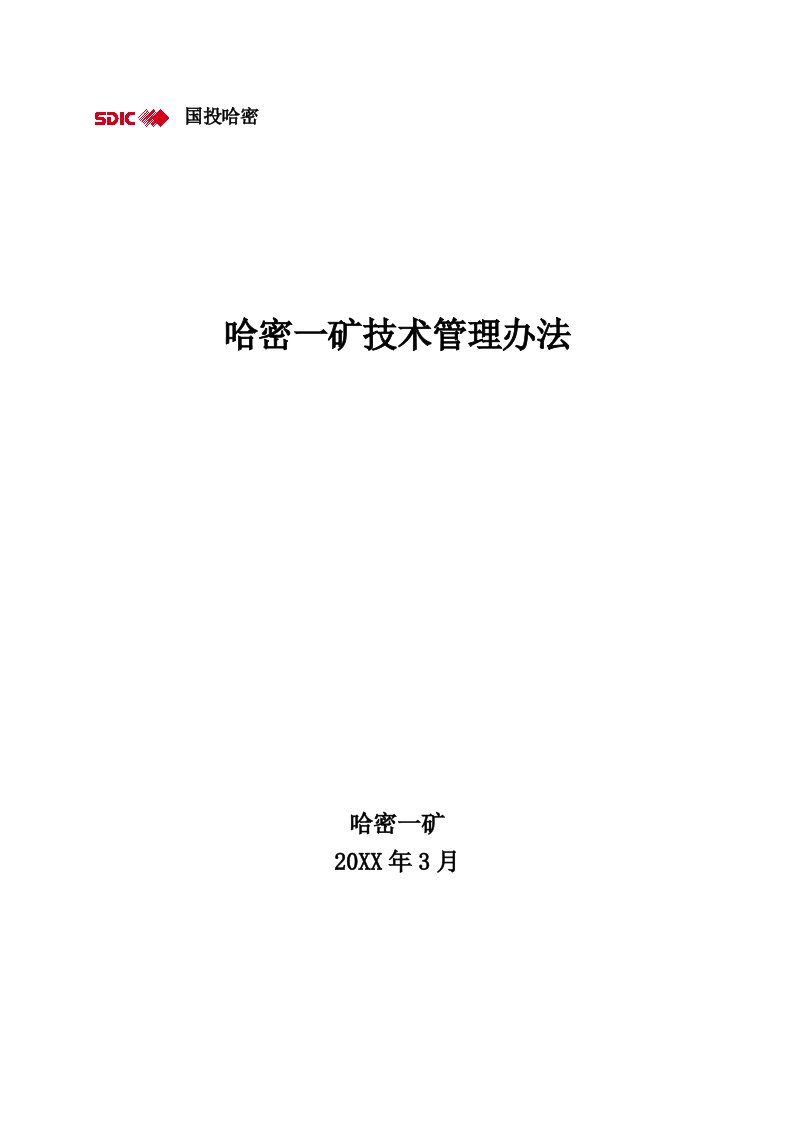 矿建工程技术管理办法