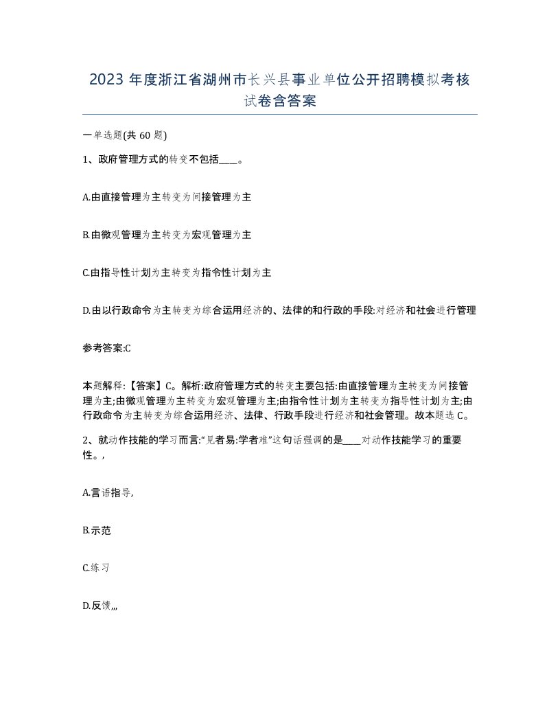 2023年度浙江省湖州市长兴县事业单位公开招聘模拟考核试卷含答案