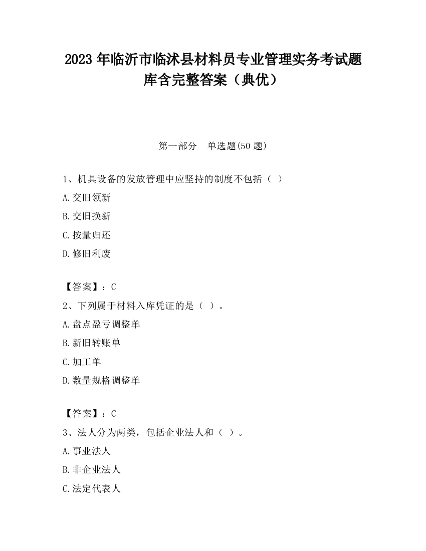 2023年临沂市临沭县材料员专业管理实务考试题库含完整答案（典优）