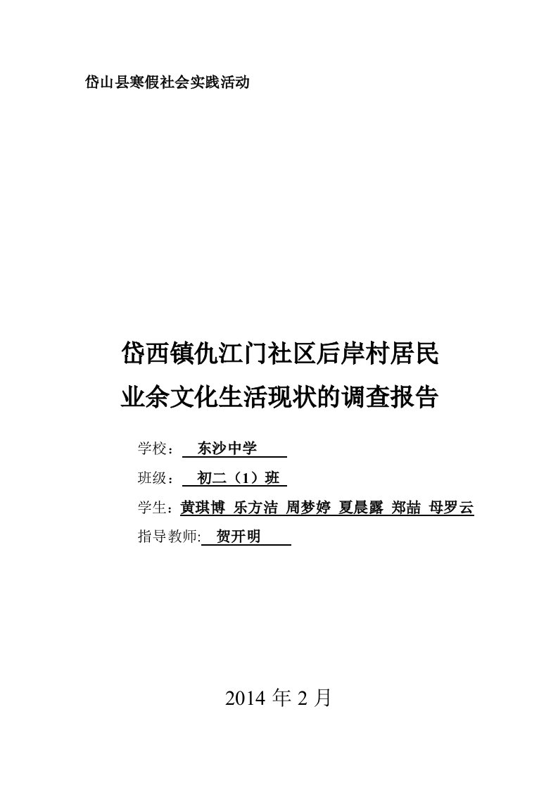 东沙中学初二寒假社会实践活动调查报告