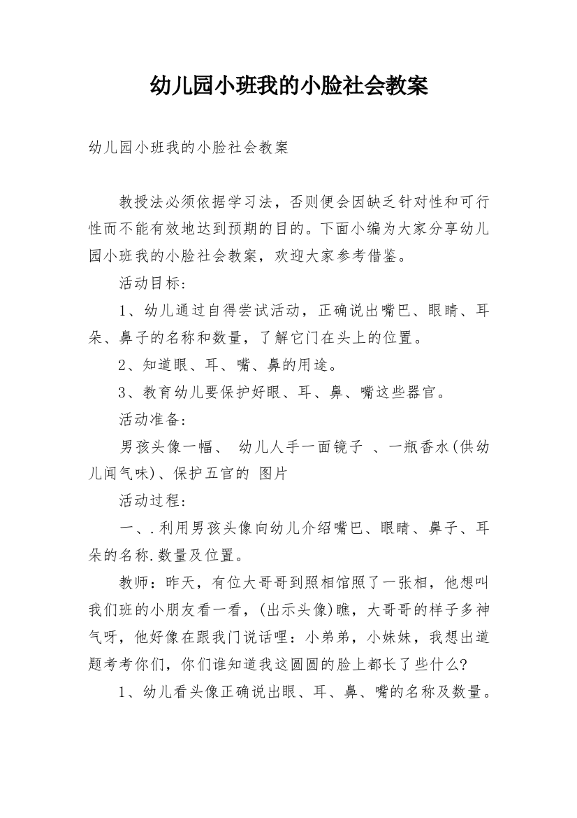 幼儿园小班我的小脸社会教案