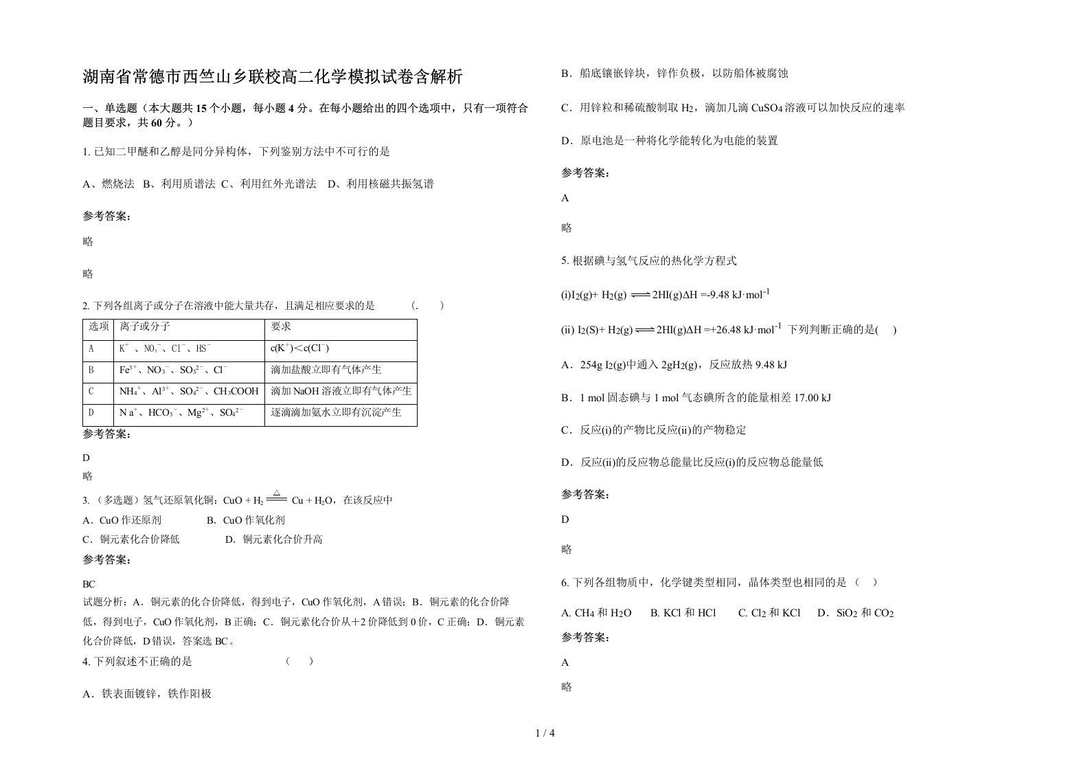 湖南省常德市西竺山乡联校高二化学模拟试卷含解析