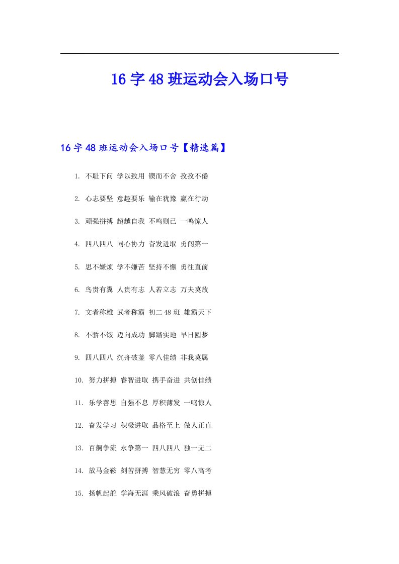 16字48班运动会入场口号