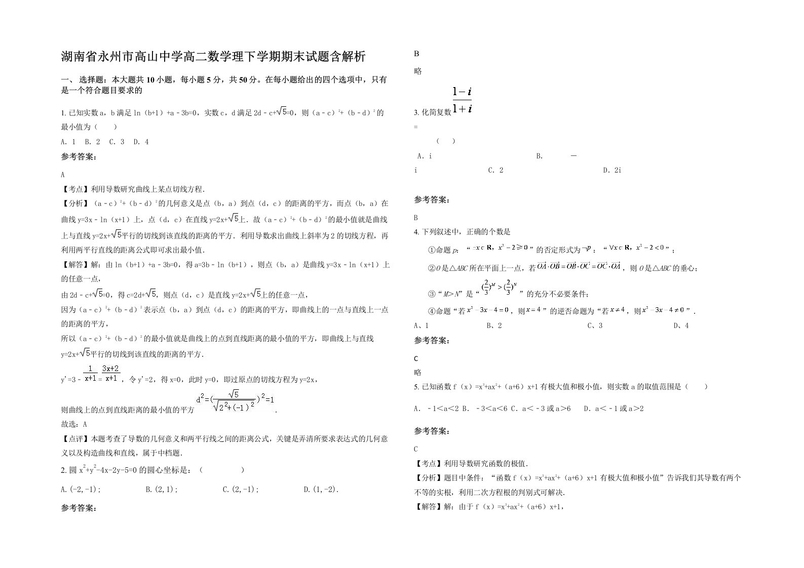 湖南省永州市高山中学高二数学理下学期期末试题含解析