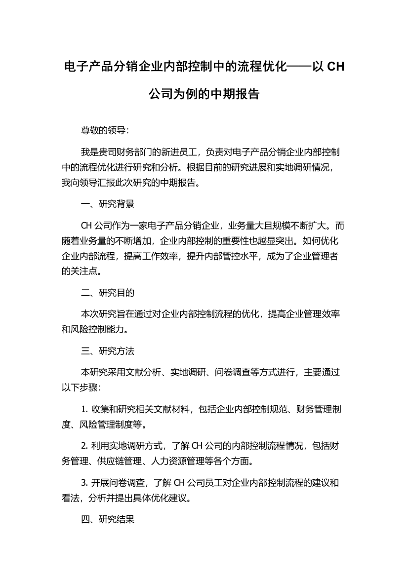 电子产品分销企业内部控制中的流程优化——以CH公司为例的中期报告