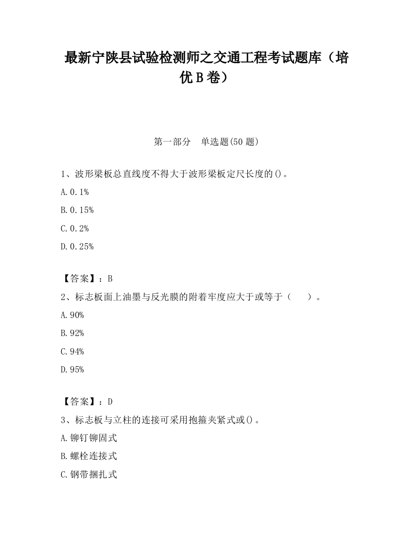 最新宁陕县试验检测师之交通工程考试题库（培优B卷）