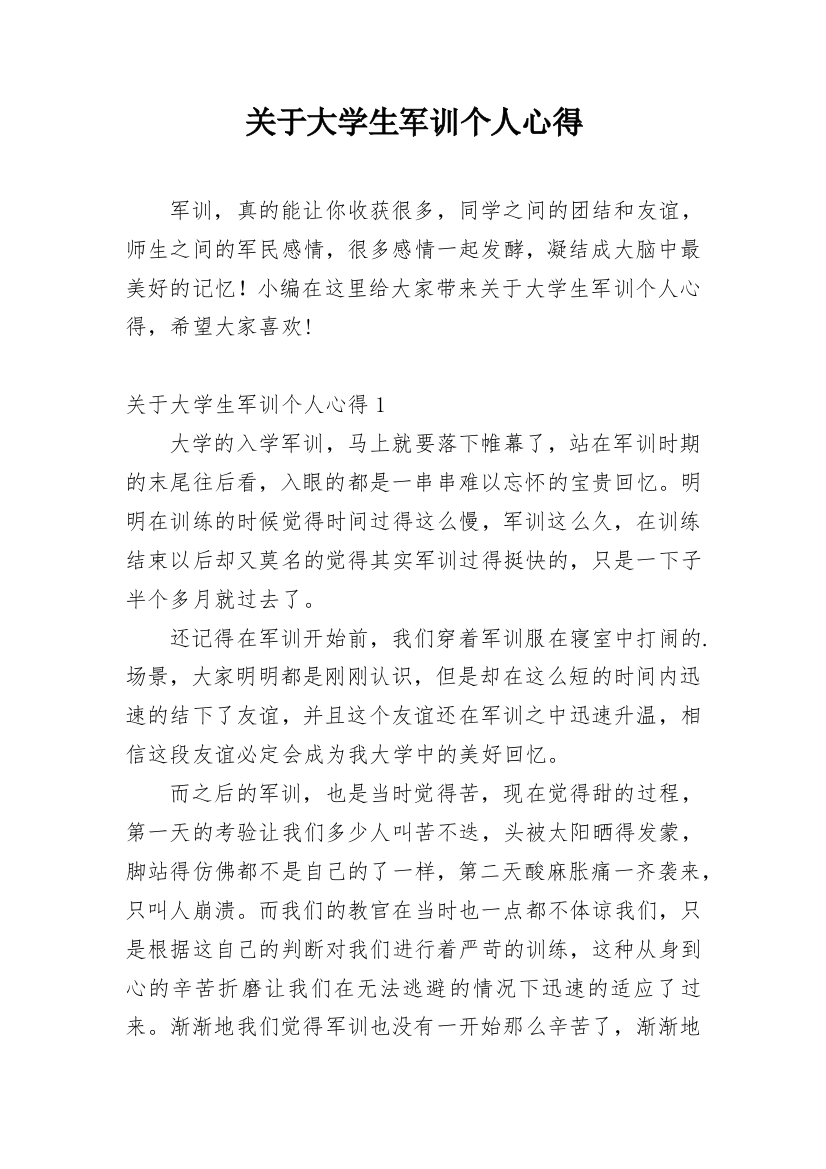 关于大学生军训个人心得