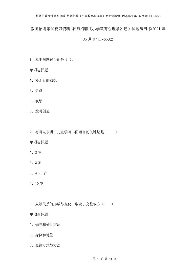 教师招聘考试复习资料-教师招聘小学教育心理学通关试题每日练2021年06月07日-5682