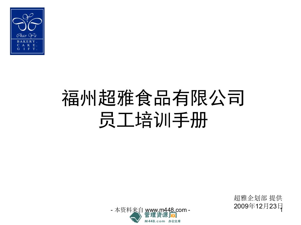 《超雅糕点食品生产连锁公司新员工培训手册》(25页)-超市连锁