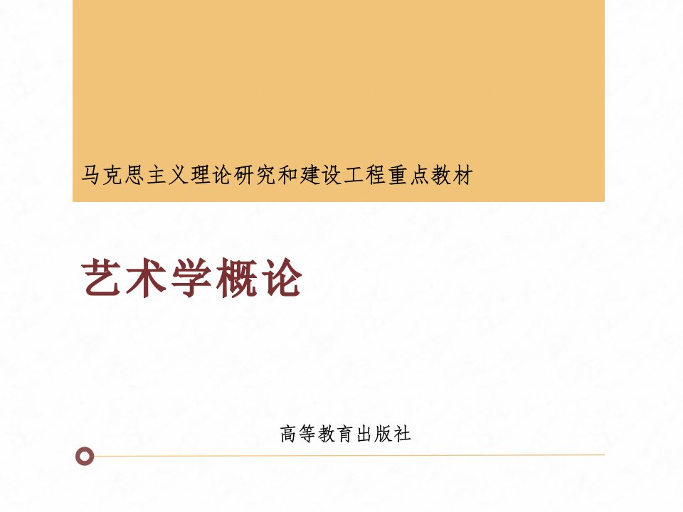 4-马工程《艺术学概论》课件