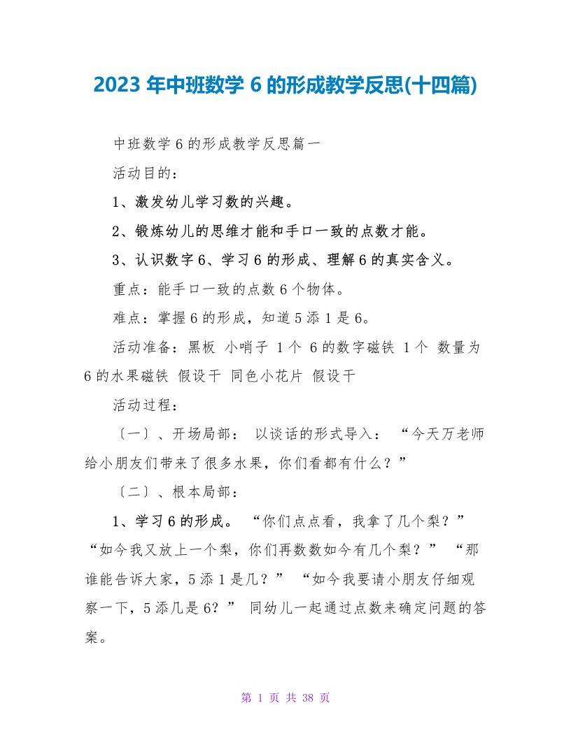 2023年中班数学6的形成教学反思(十四篇)