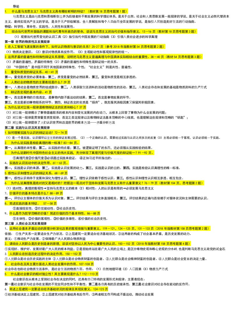 华工19年7月马原主观题要点整理一天必过