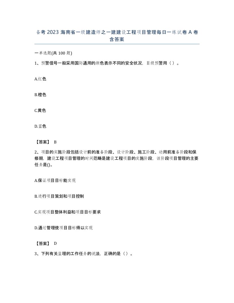 备考2023海南省一级建造师之一建建设工程项目管理每日一练试卷A卷含答案