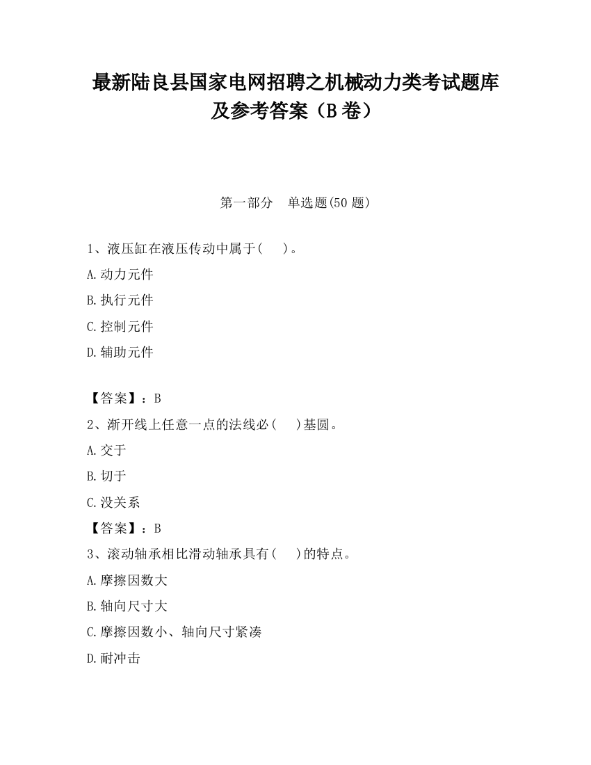 最新陆良县国家电网招聘之机械动力类考试题库及参考答案（B卷）