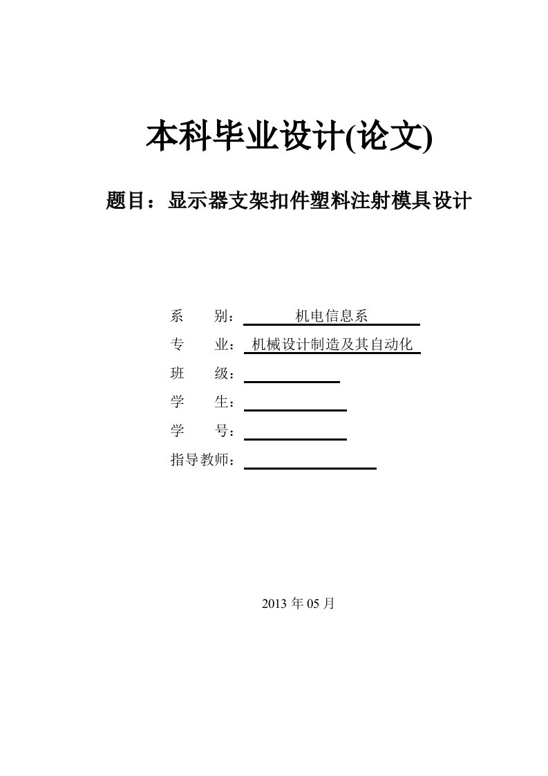 显示器支架扣件塑料注射模具设计