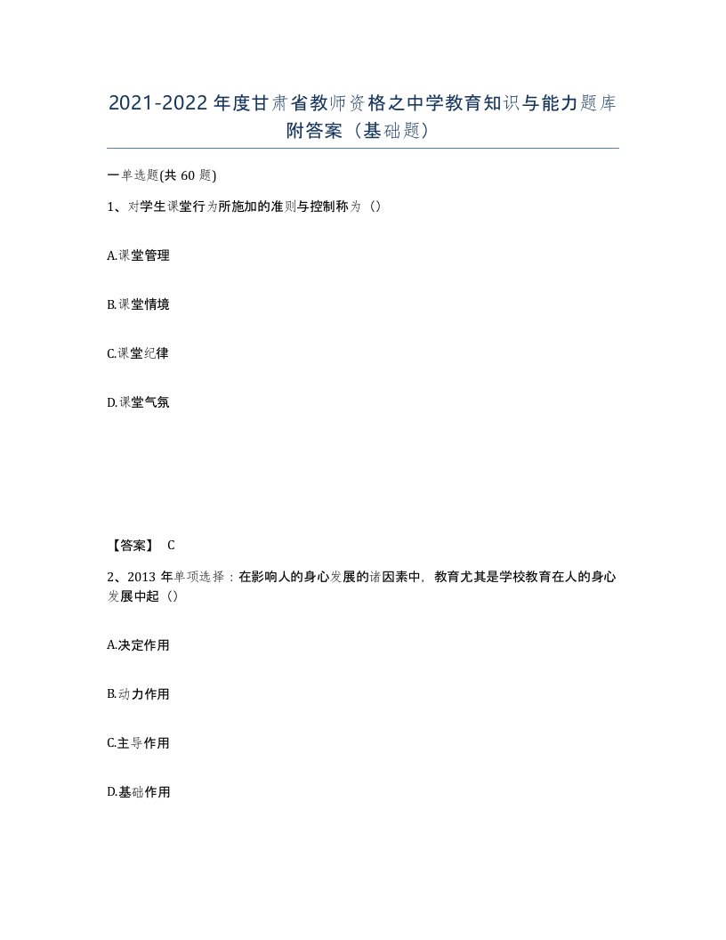 2021-2022年度甘肃省教师资格之中学教育知识与能力题库附答案基础题