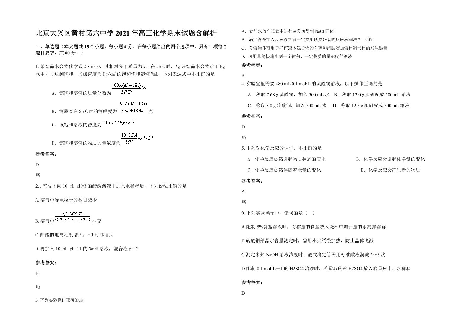 北京大兴区黄村第六中学2021年高三化学期末试题含解析