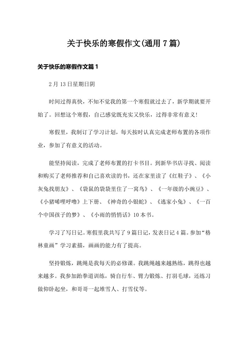 关于快乐的寒假作文(通用7篇)