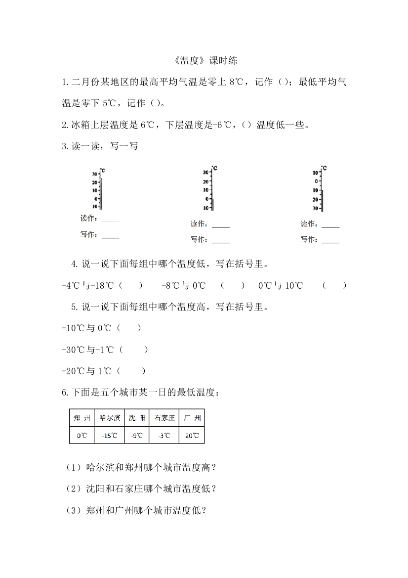 【小学中学教育精选】2016年四年级数学上册7.1温度练习题及答案