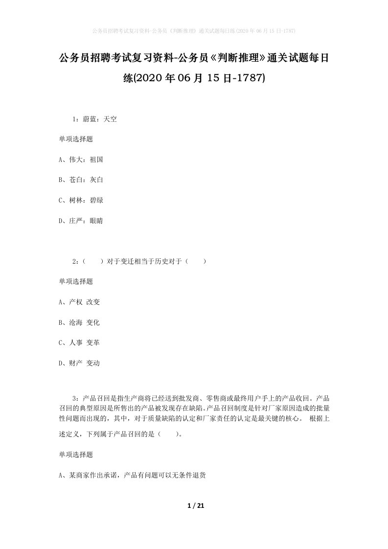 公务员招聘考试复习资料-公务员判断推理通关试题每日练2020年06月15日-1787