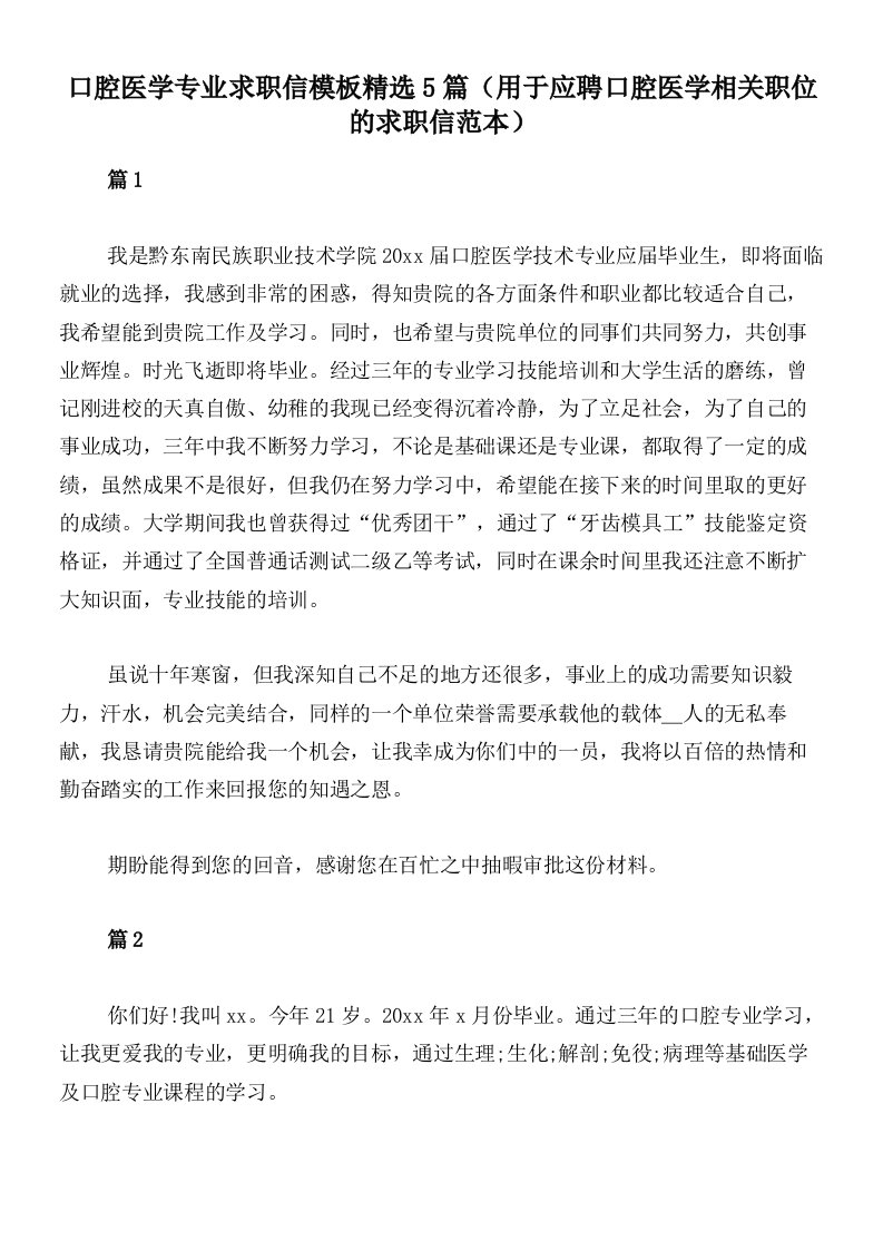 口腔医学专业求职信模板精选5篇（用于应聘口腔医学相关职位的求职信范本）