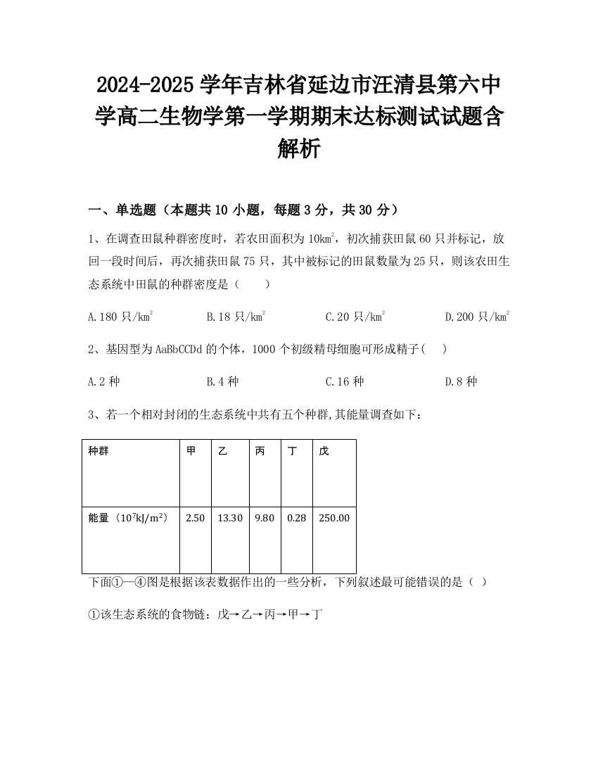 2024-2025学年吉林省延边市汪清县第六中学高二生物学第一学期期末达标测试试题含解析