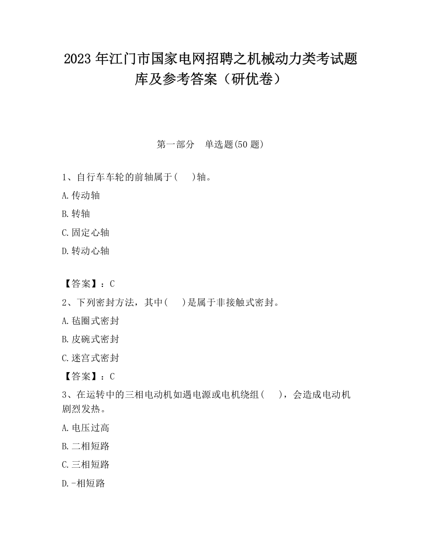 2023年江门市国家电网招聘之机械动力类考试题库及参考答案（研优卷）