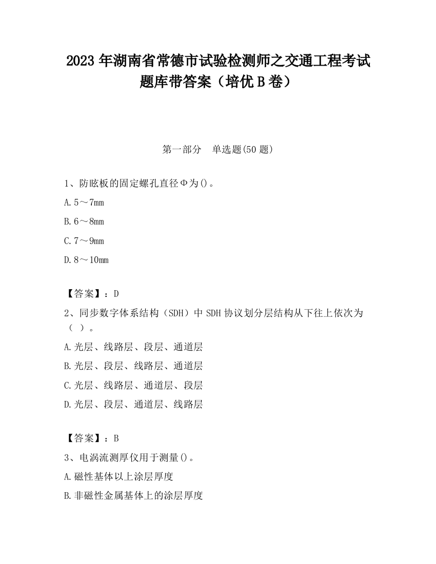 2023年湖南省常德市试验检测师之交通工程考试题库带答案（培优B卷）