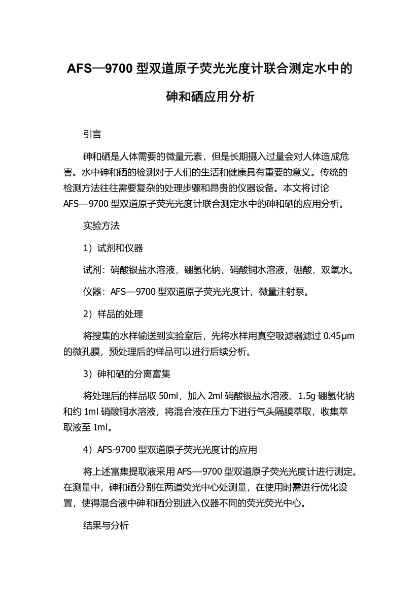 AFS—9700型双道原子荧光光度计联合测定水中的砷和硒应用分析