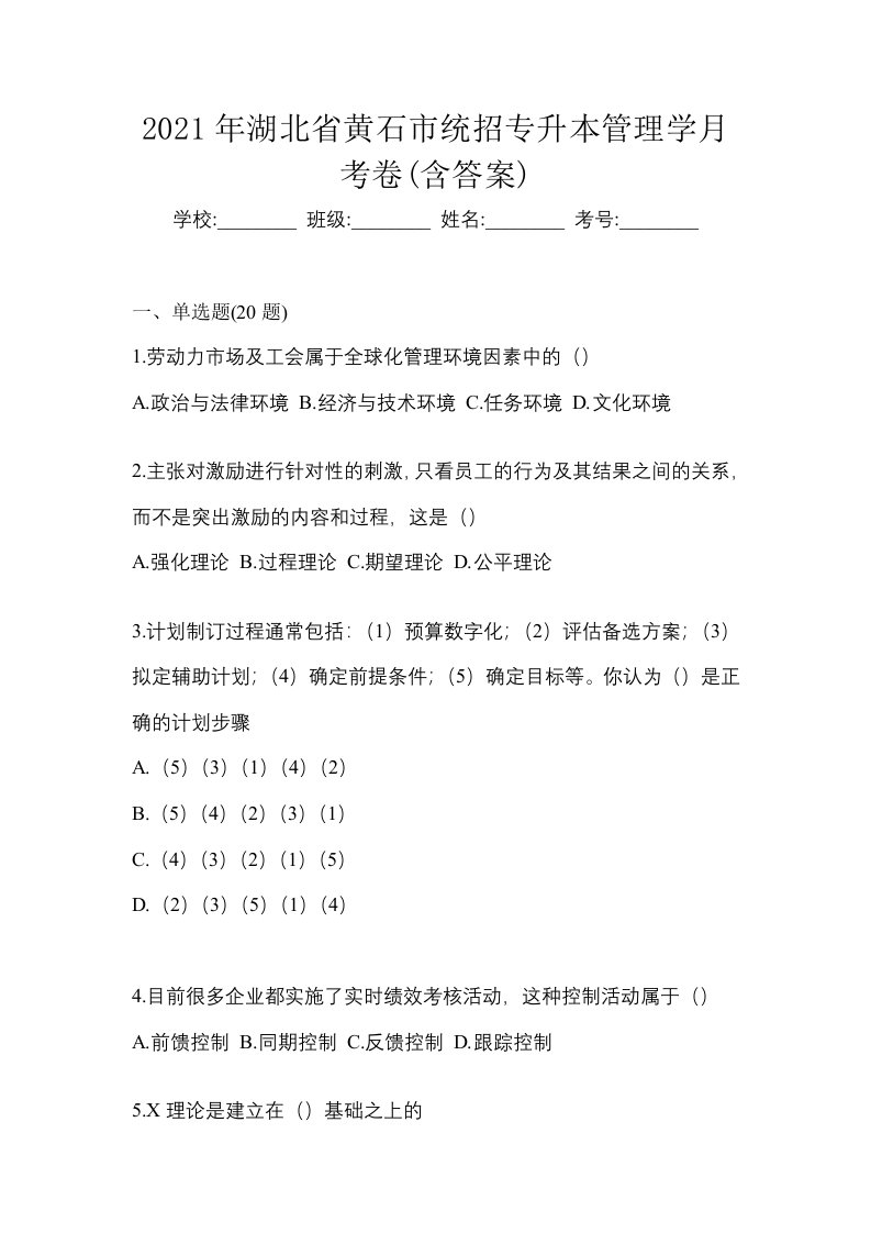 2021年湖北省黄石市统招专升本管理学月考卷含答案