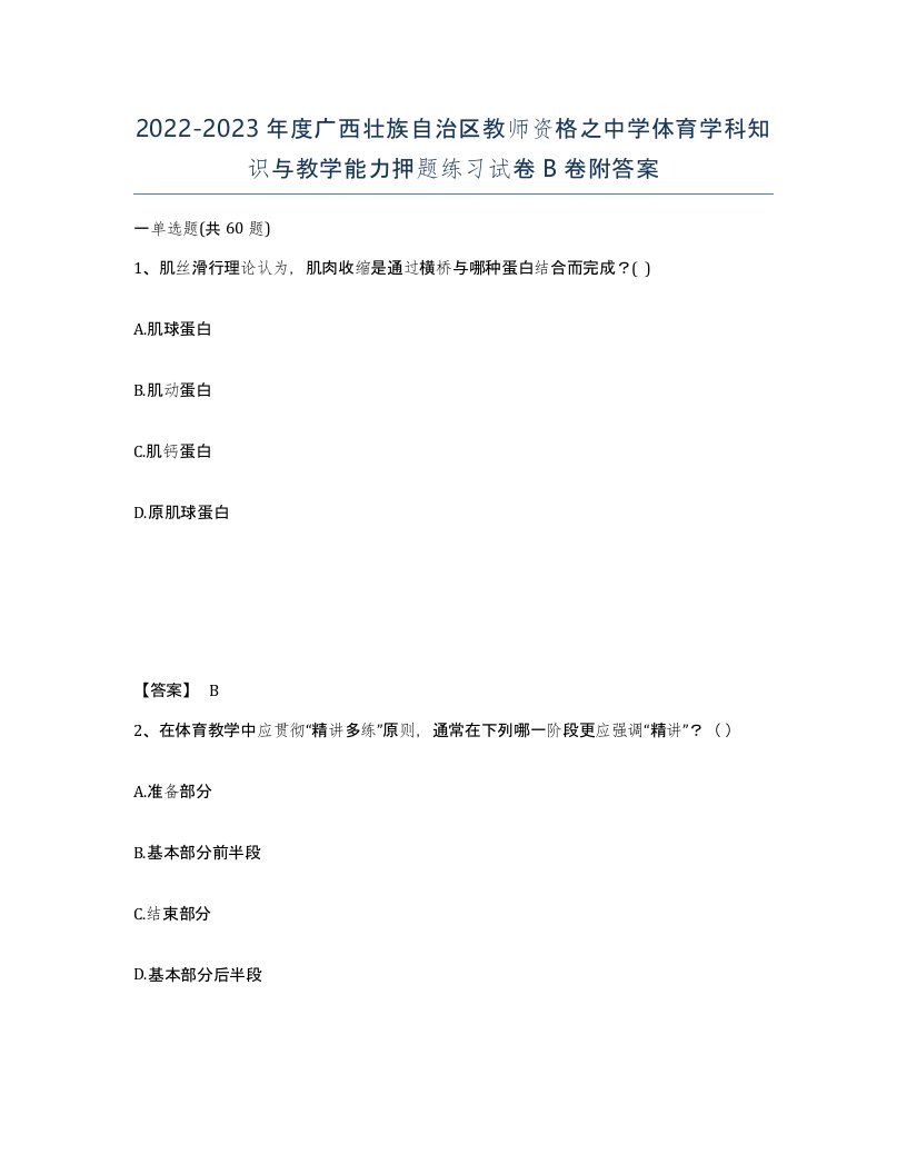 2022-2023年度广西壮族自治区教师资格之中学体育学科知识与教学能力押题练习试卷B卷附答案