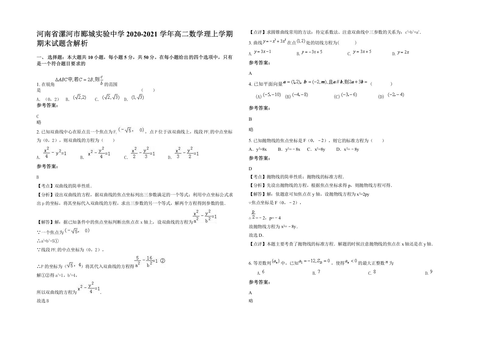 河南省漯河市郾城实验中学2020-2021学年高二数学理上学期期末试题含解析