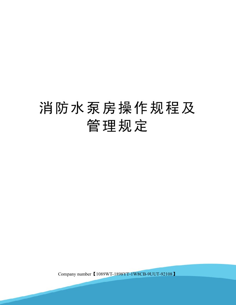 消防水泵房操作规程及管理规定