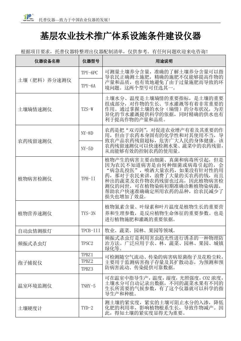 《基层农技推广服务体系建设项目》仪器配置清单