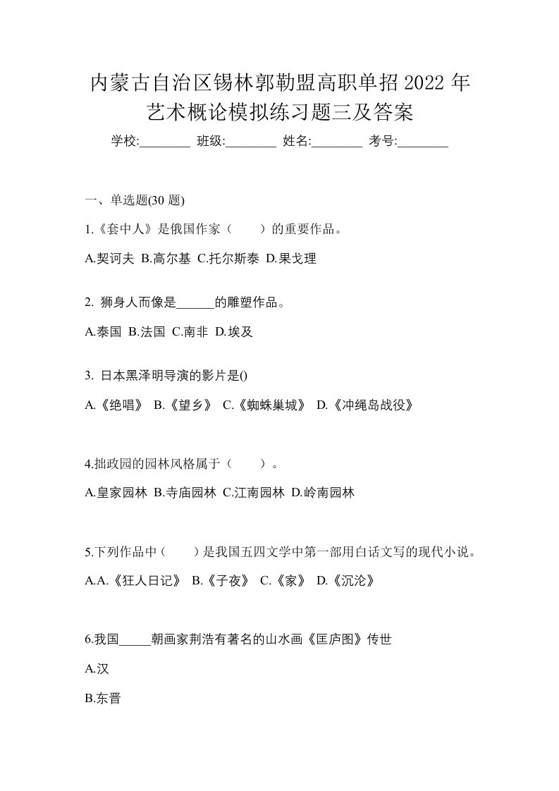 内蒙古自治区锡林郭勒盟高职单招2022年艺术概论模拟练习题三及答案