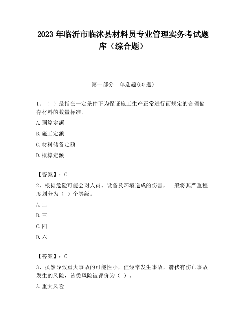 2023年临沂市临沭县材料员专业管理实务考试题库（综合题）