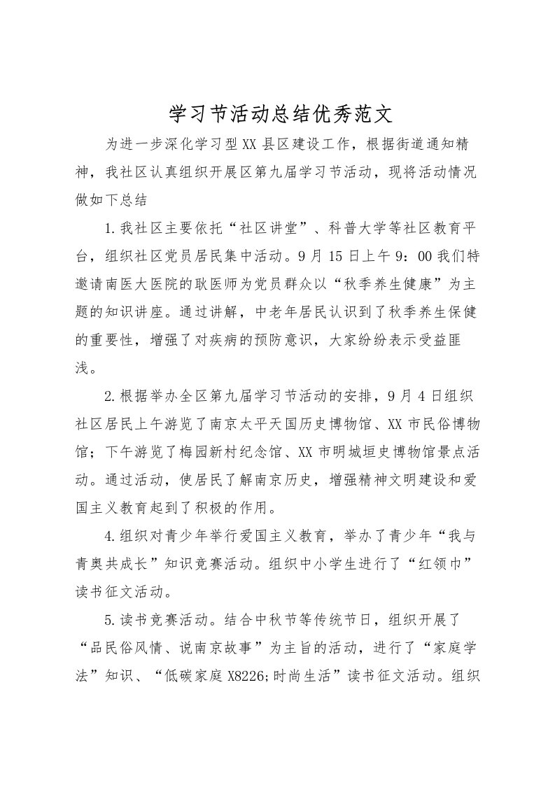 2022学习节活动总结优秀范文