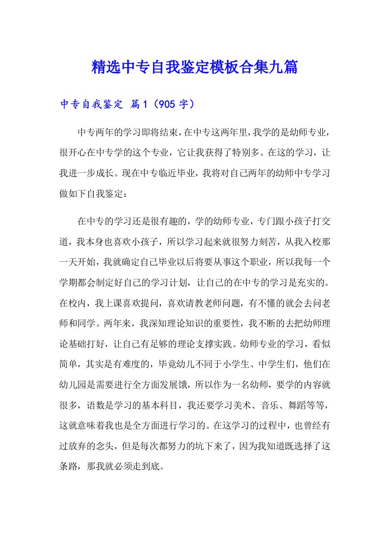 精选中专自我鉴定模板合集九篇