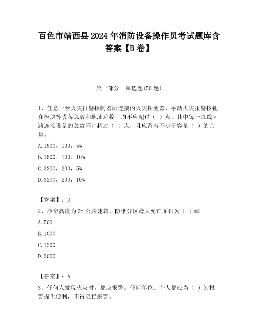 百色市靖西县2024年消防设备操作员考试题库含答案【B卷】