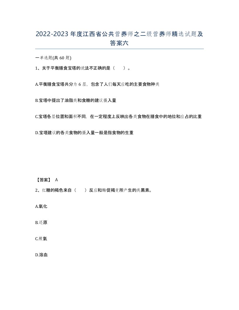 2022-2023年度江西省公共营养师之二级营养师试题及答案六