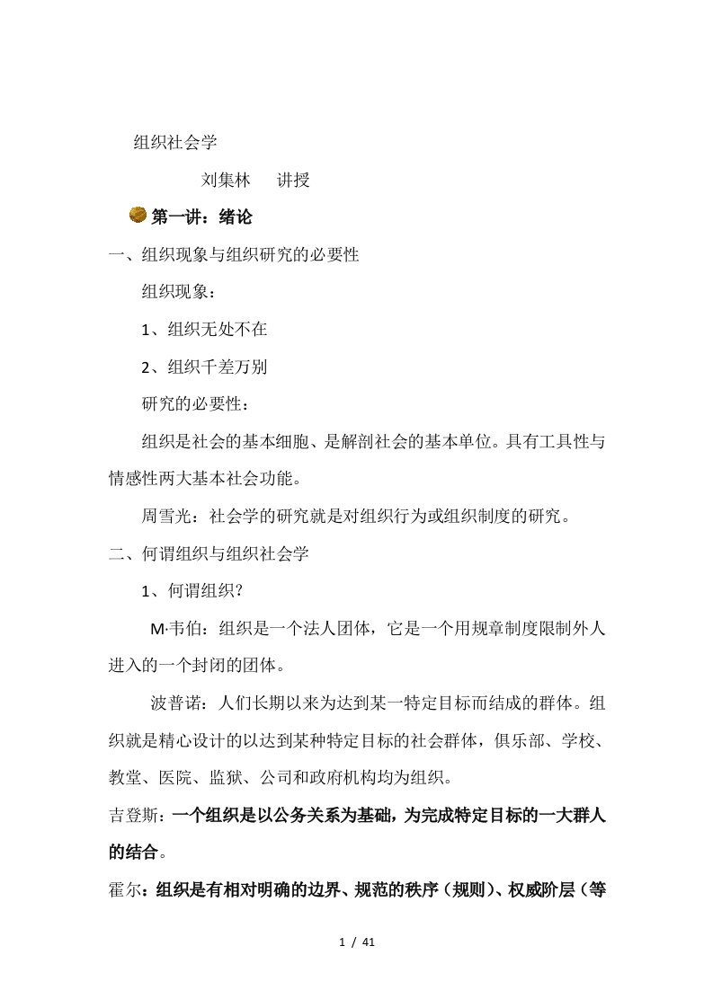 南开大学组织社会学课件