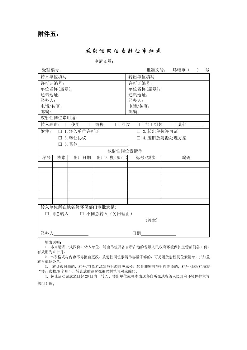 精品文档-5放射性同位素转让审批表