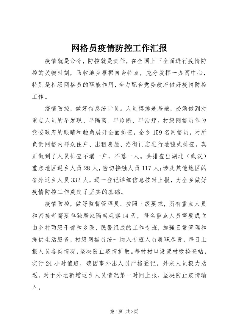 6网格员疫情防控工作汇报