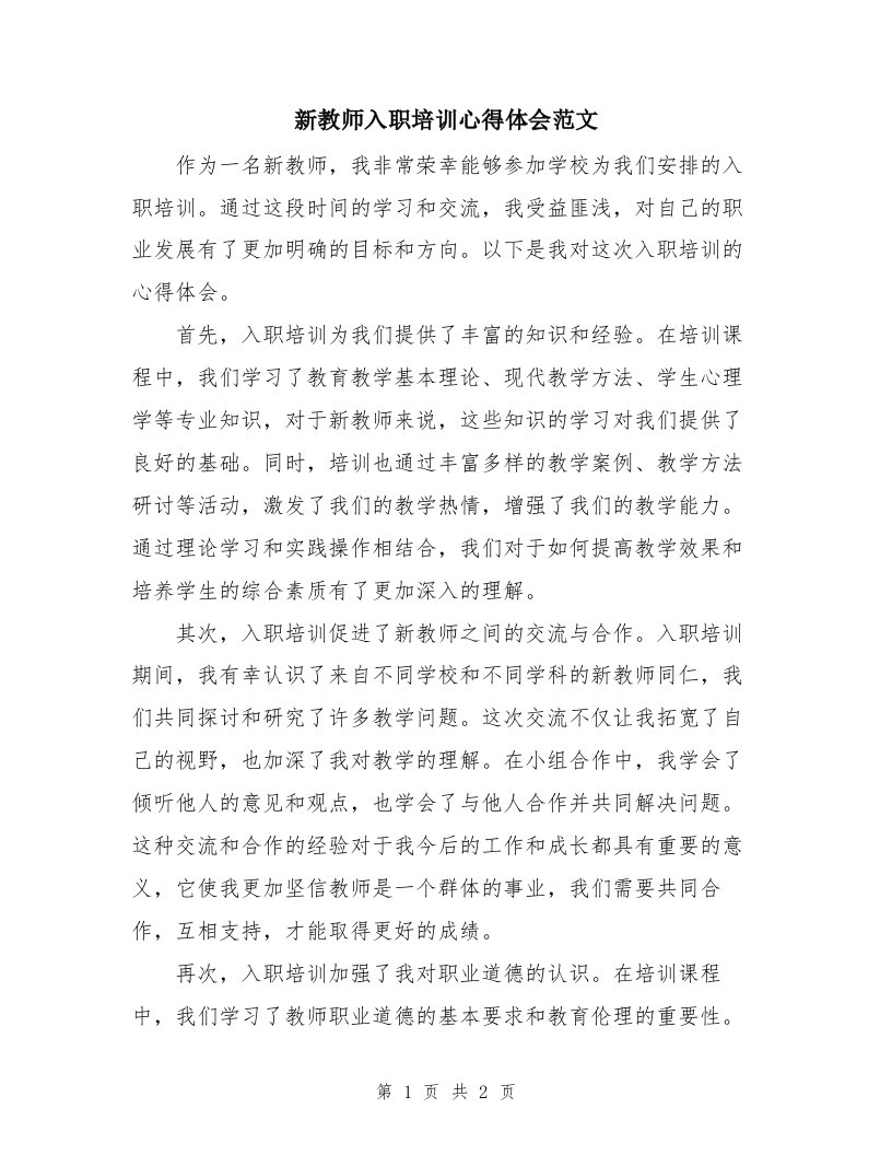 新教师入职培训心得体会范文