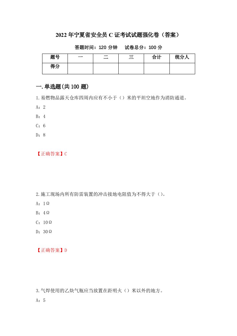 2022年宁夏省安全员C证考试试题强化卷答案74