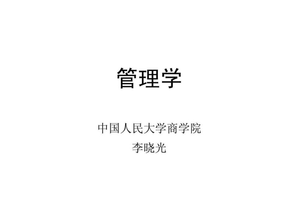 管理学原理课件人大李晓光老师