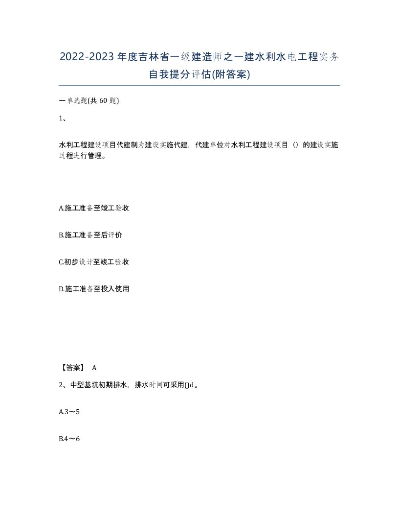 2022-2023年度吉林省一级建造师之一建水利水电工程实务自我提分评估附答案