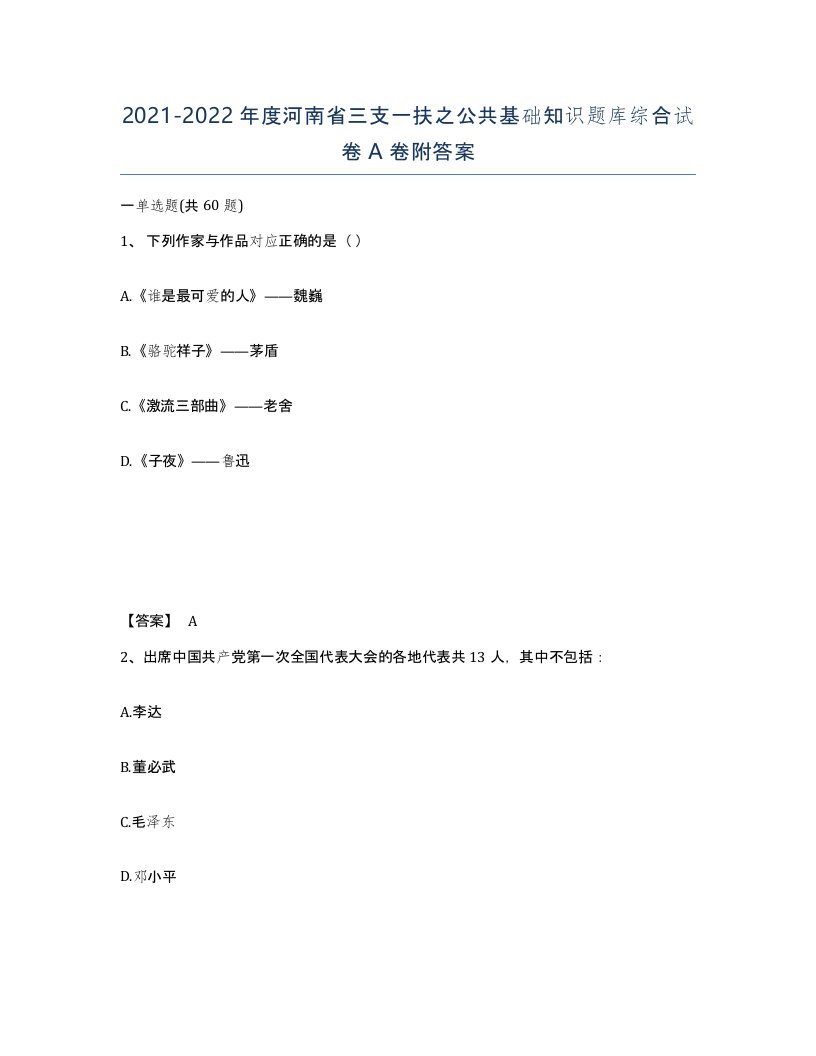 2021-2022年度河南省三支一扶之公共基础知识题库综合试卷A卷附答案