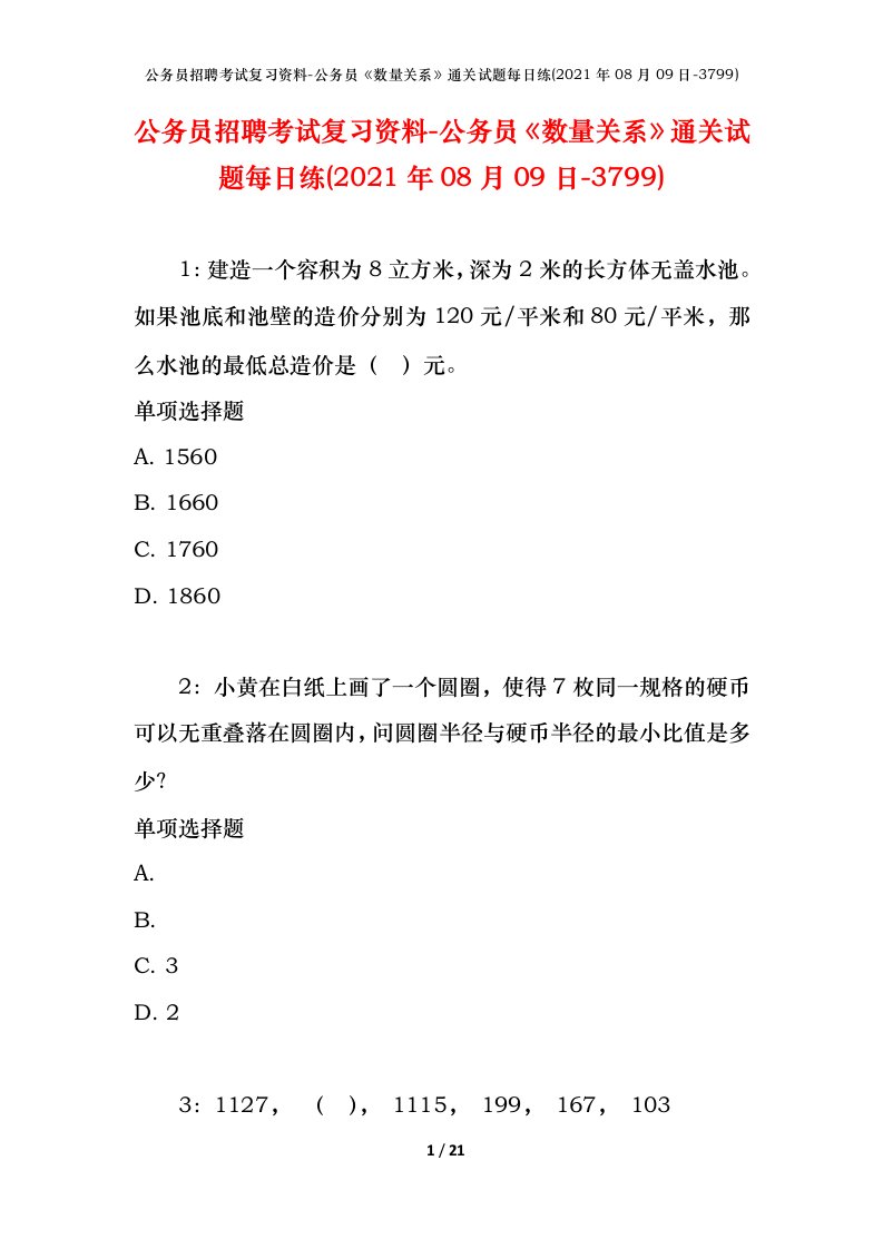 公务员招聘考试复习资料-公务员数量关系通关试题每日练2021年08月09日-3799